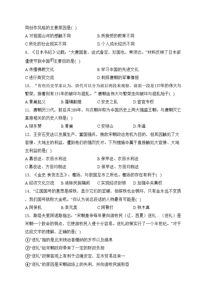 河南省濮阳市2023-2024学年七年级下学期期中考试历史试卷(含答案)第2页
