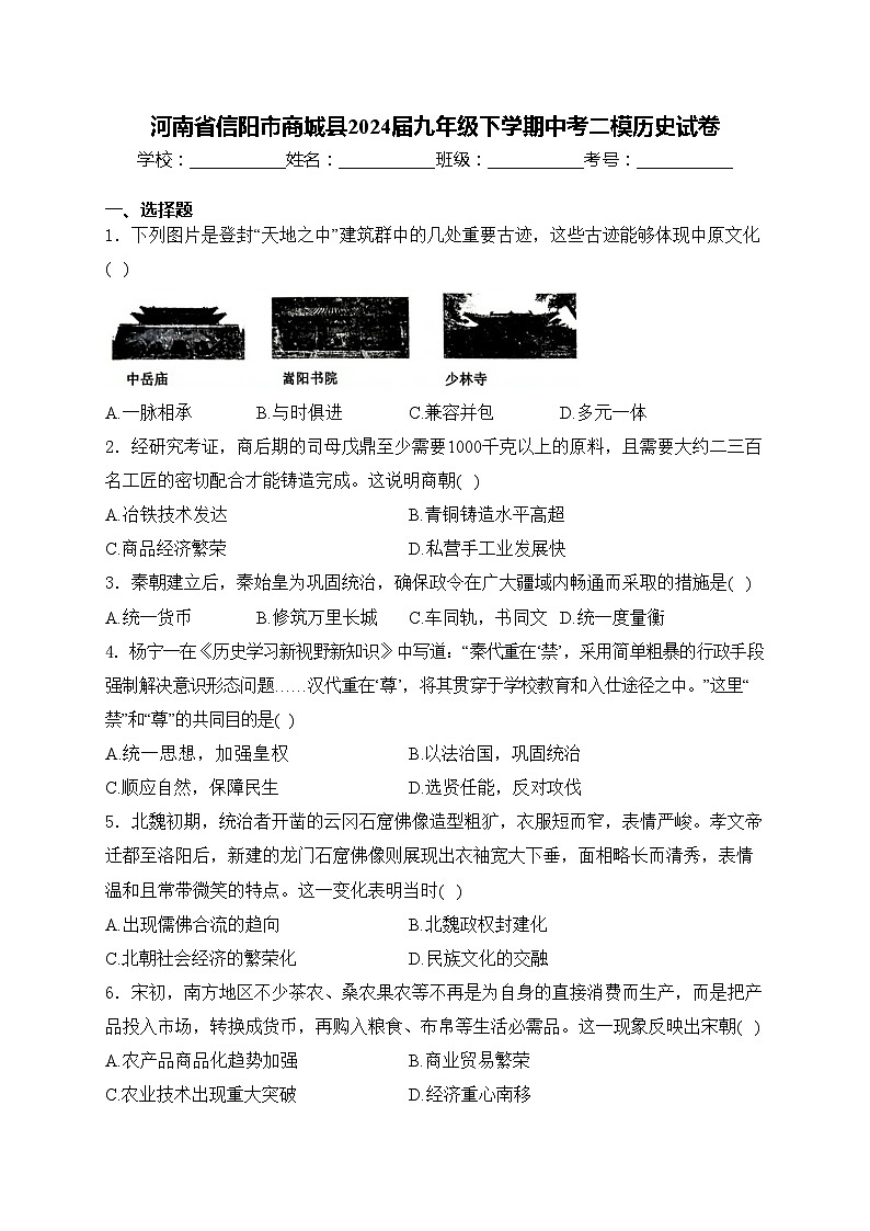 河南省信阳市商城县2024届九年级下学期中考二模历史试卷(含答案)第1页