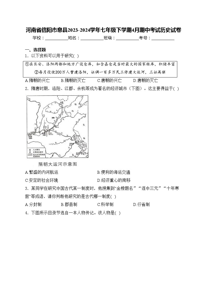河南省信阳市息县2023-2024学年七年级下学期4月期中考试历史试卷(含答案)第1页