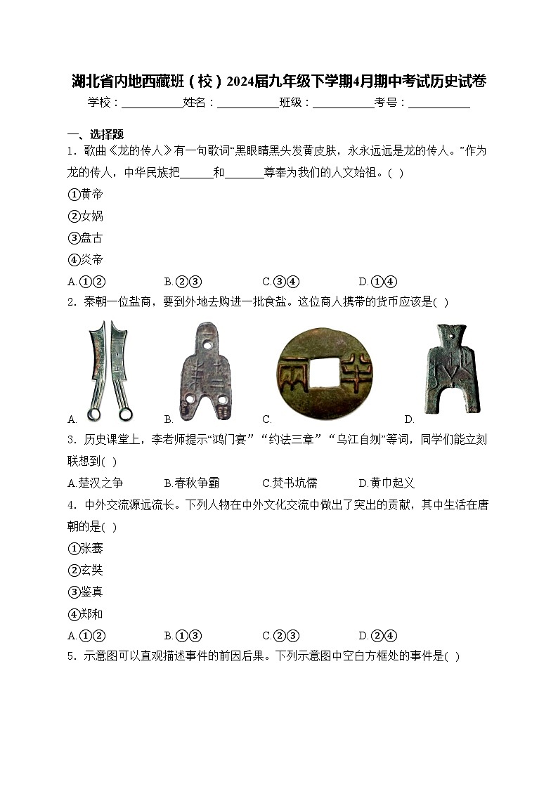 湖北省内地西藏班（校）2024届九年级下学期4月期中考试历史试卷(含答案)01