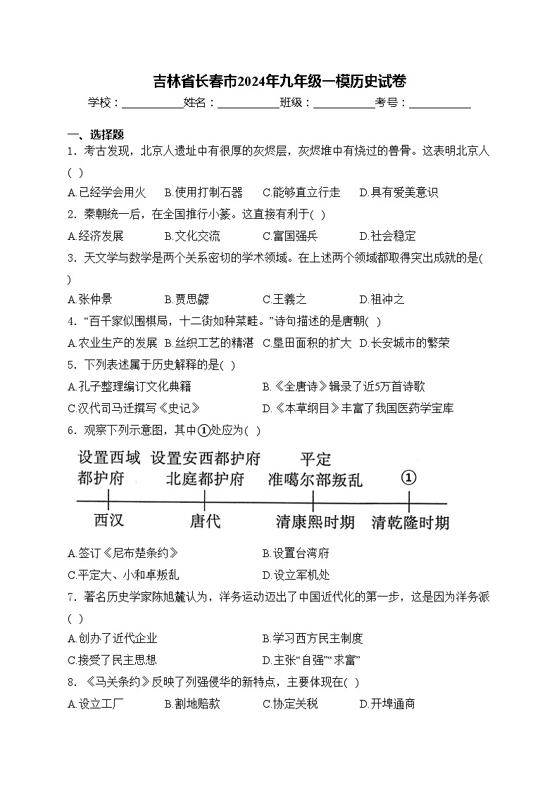 吉林省长春市2024年九年级一模历史试卷(含答案)01