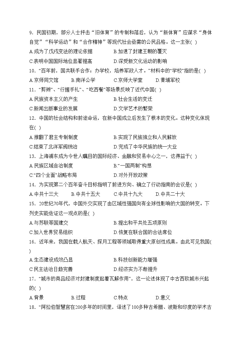 吉林省长春市2024年九年级一模历史试卷(含答案)02