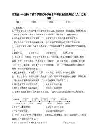 江西省2024届九年级下学期初中学业水平考试适应性考试（六）历史试卷(含答案)