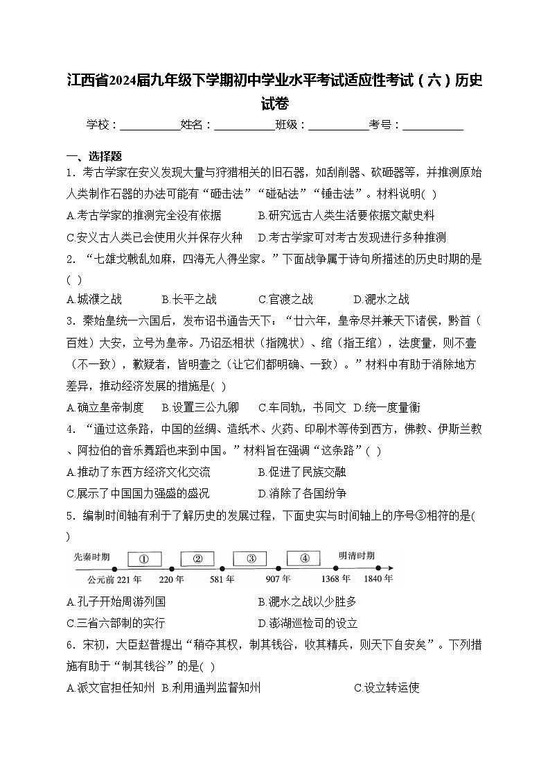 江西省2024届九年级下学期初中学业水平考试适应性考试（六）历史试卷(含答案)01