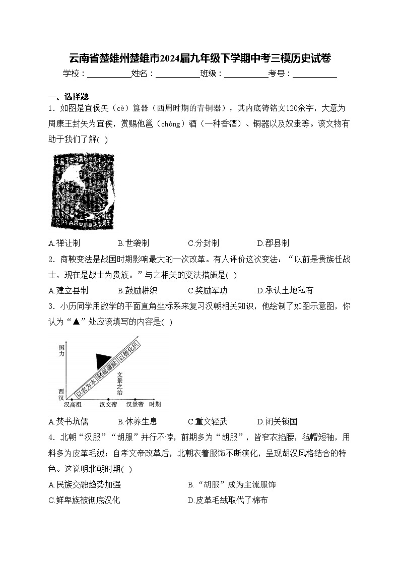 云南省楚雄州楚雄市2024届九年级下学期中考三模历史试卷(含答案)01