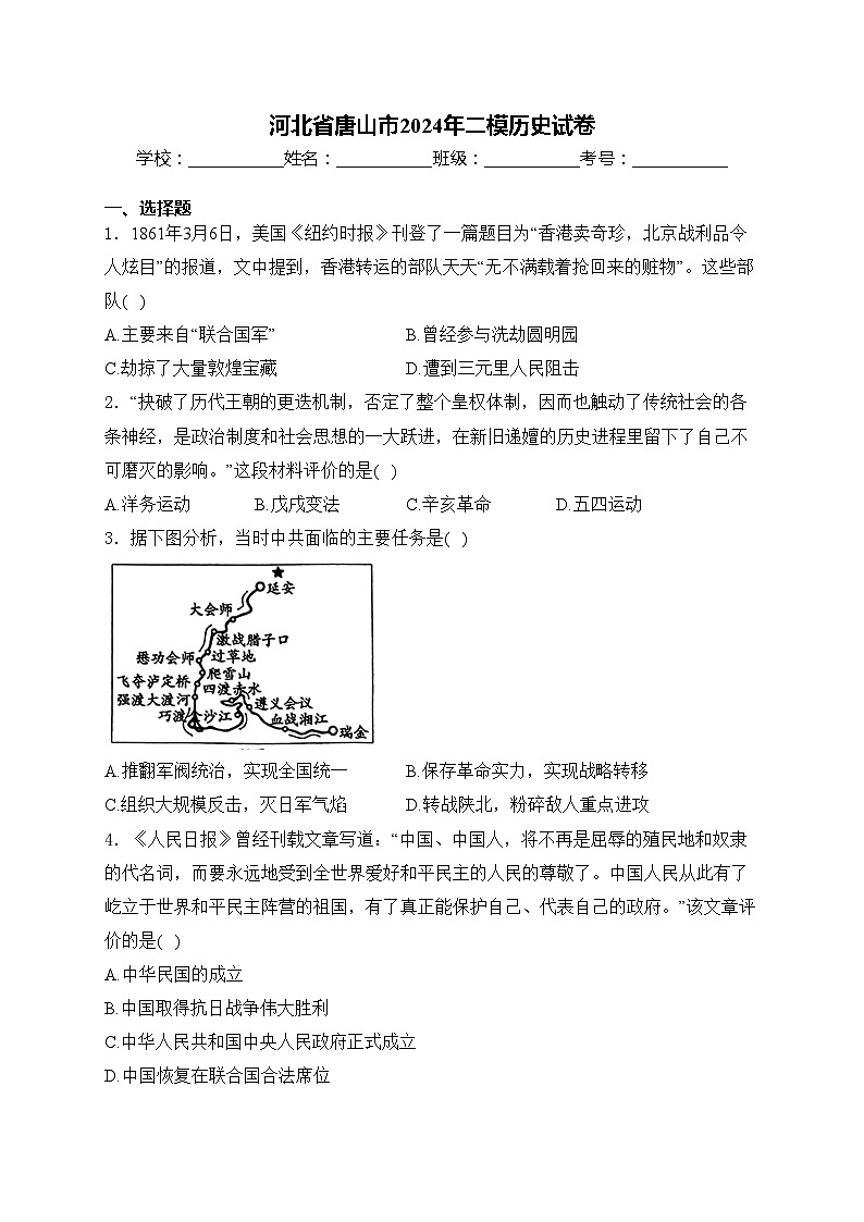 河北省唐山市2024年二模历史试卷(含答案)01