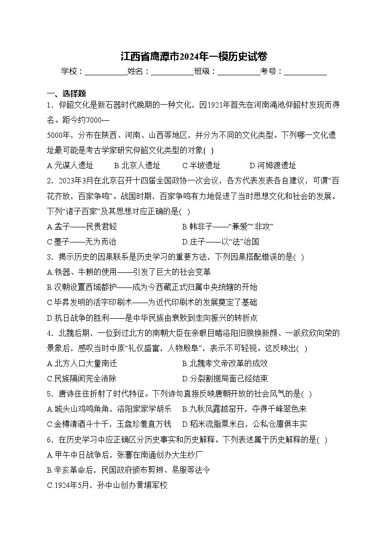 江西省鹰潭市2024年一模历史试卷(含答案)01