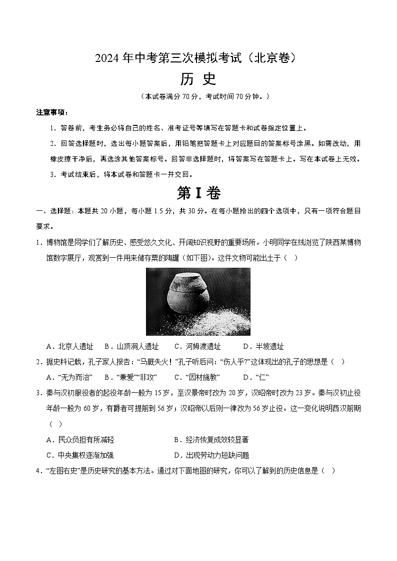 2024年中考第三次模拟考试题：历史（北京卷）（考试版）第1页
