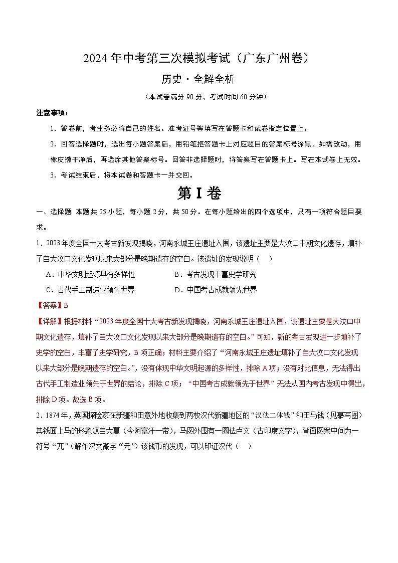 2024年中考第三次模拟考试题：历史（广东广州卷）（解析版）第1页