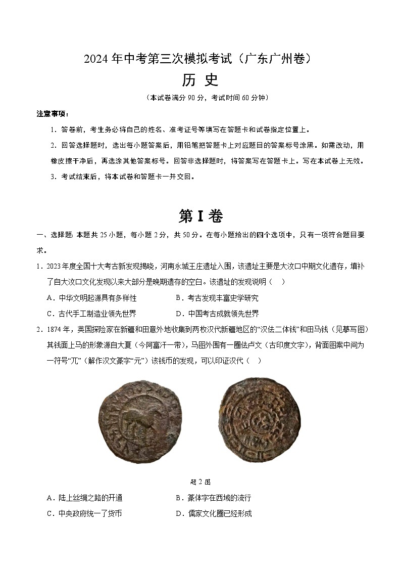 2024年中考第三次模拟考试题：历史（广东广州卷）（考试版）第1页