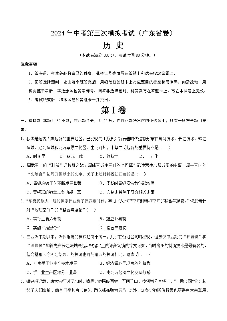 2024年中考第三次模拟考试题：历史（广东省卷）（考试版）第1页