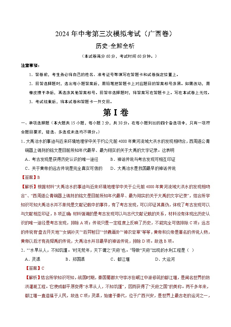 2024年中考第三次模拟考试题：历史（广西卷）（解析版）第1页
