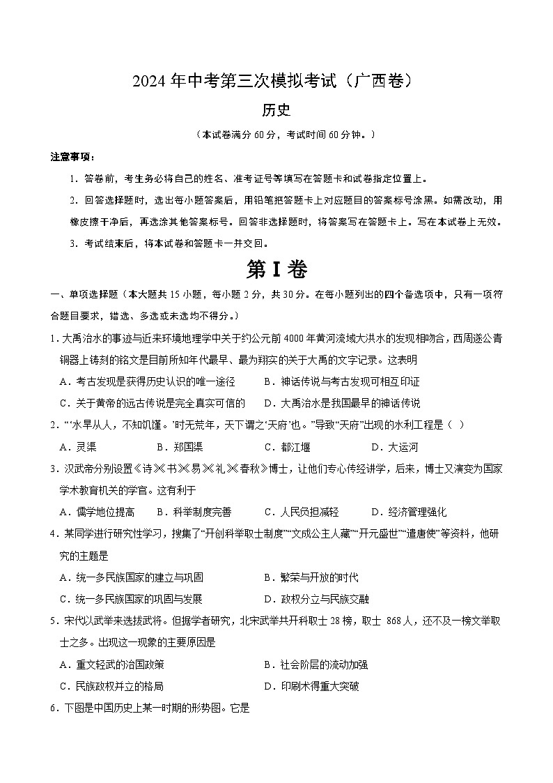 2024年中考第三次模拟考试题：历史（广西卷）（考试版）第1页