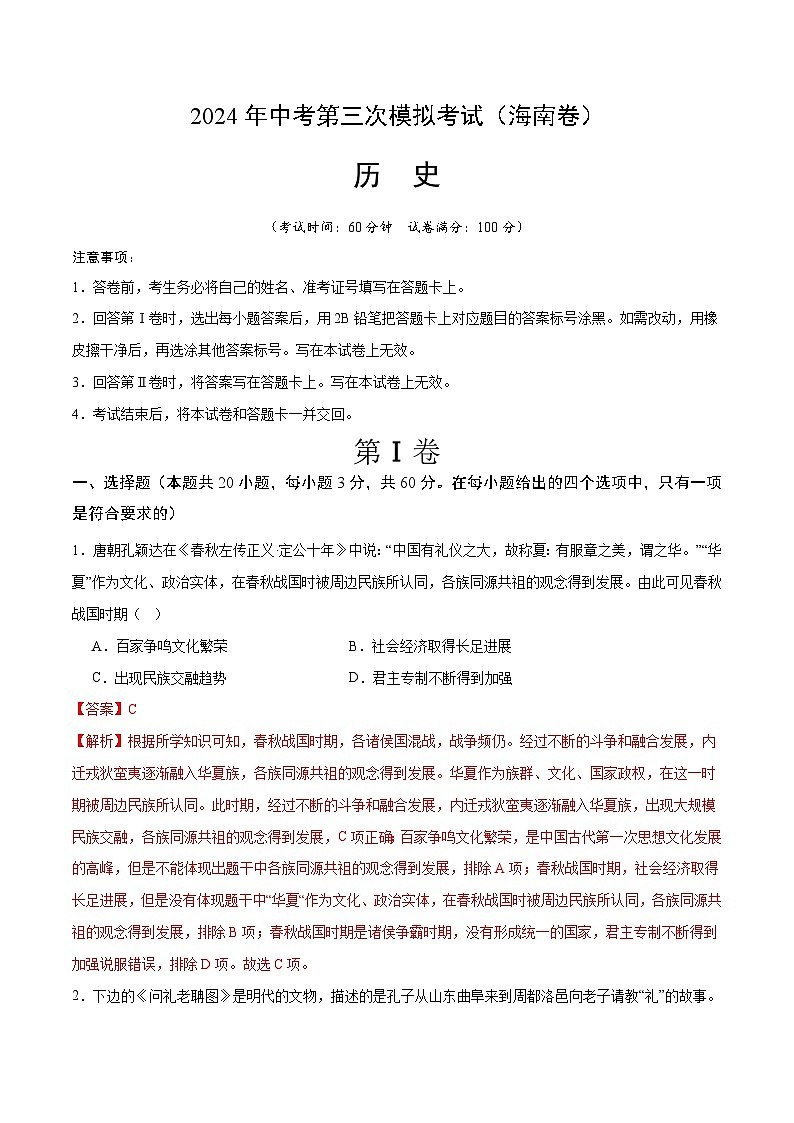 2024年中考第三次模拟考试题：历史（海南卷）（解析版）第1页