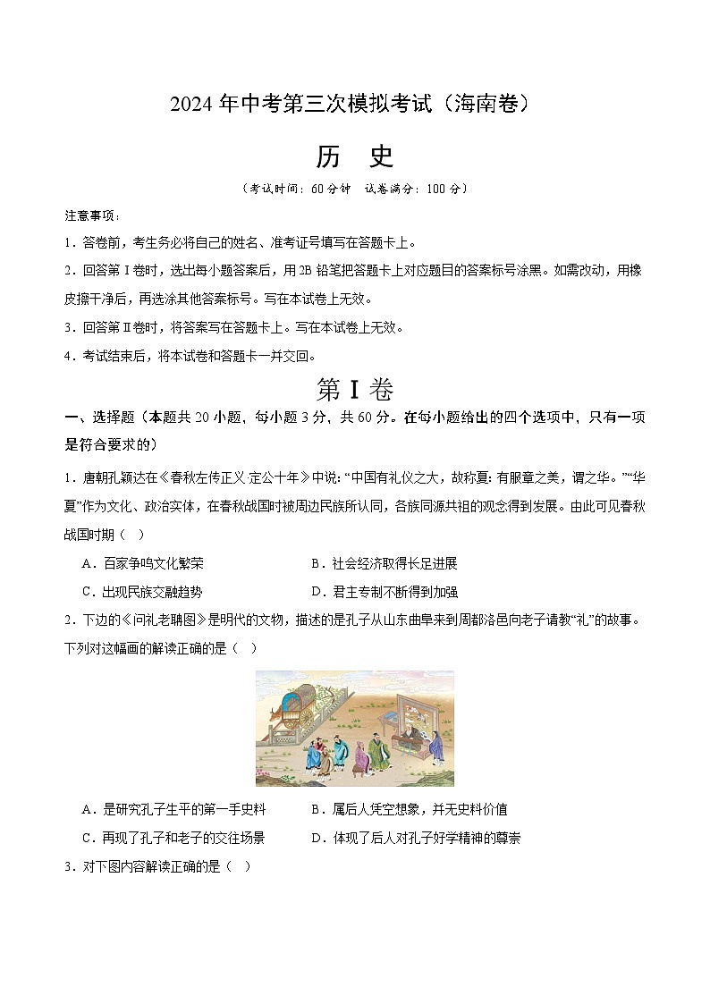 2024年中考第三次模拟考试题：历史（海南卷）（考试版）01