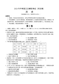 2024年中考第三次模拟考试题：历史（河北卷）（考试版）