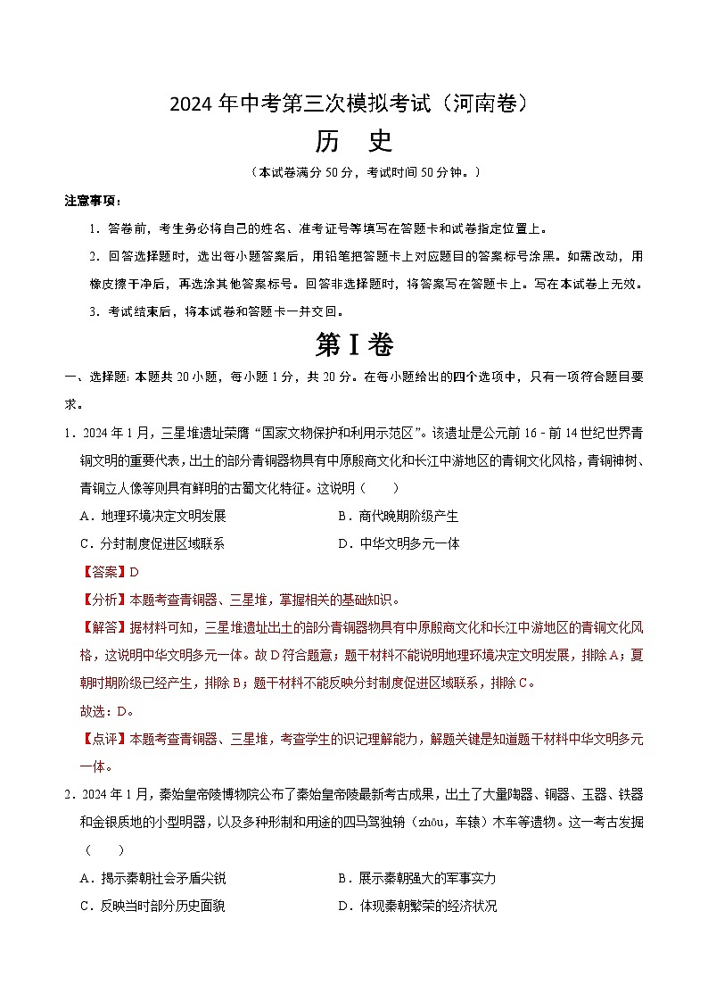 2024年中考第三次模拟考试题：历史（河南卷）（解析版）01