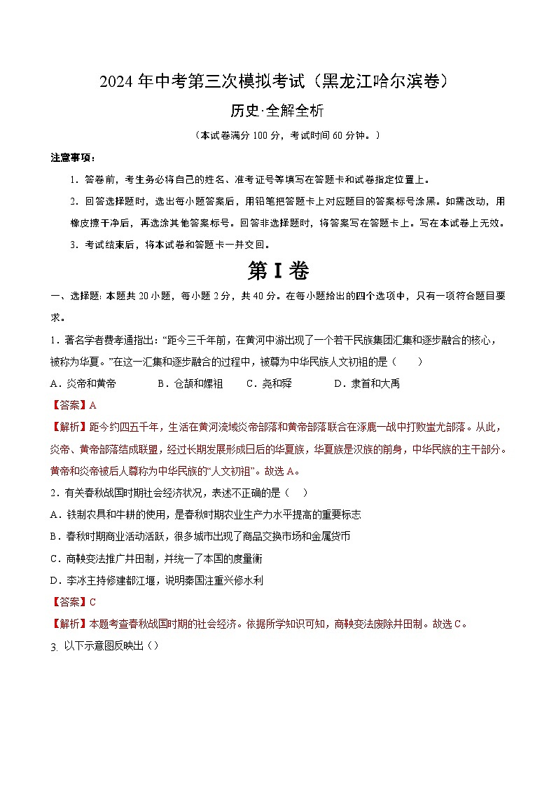 2024年中考第三次模拟考试题：历史（黑龙江哈尔滨卷）（解析版）01