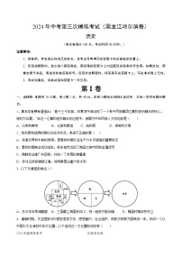 2024年中考第三次模拟考试题：历史（黑龙江哈尔滨卷）（考试版）