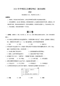 2024年中考第三次模拟考试题：历史（湖北省卷）（考试版）