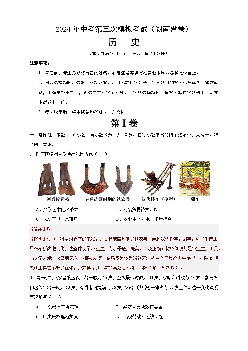 2024年中考第三次模拟考试题：历史（湖南省卷）（解析版）第1页