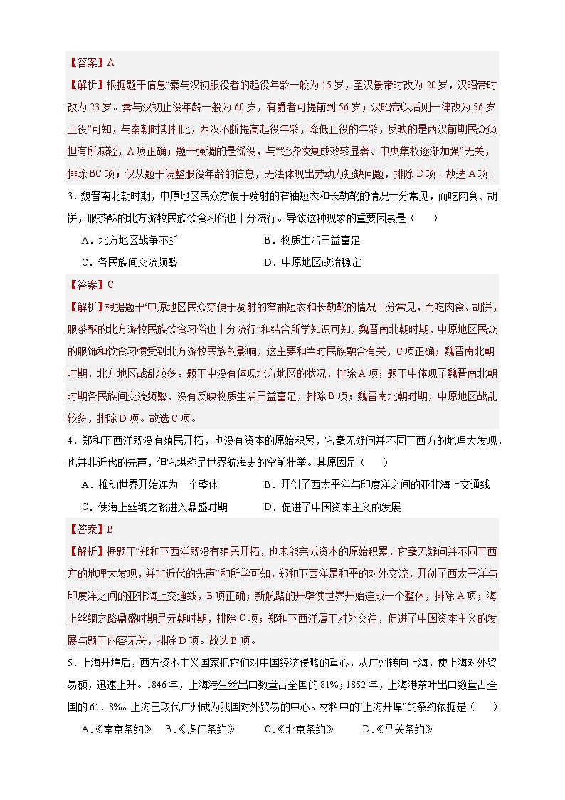 2024年中考第三次模拟考试题：历史（湖南省卷）（解析版）第2页