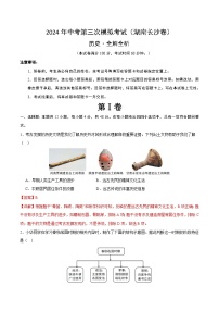 2024年中考第三次模拟考试题：历史（湖南长沙卷）（解析版）