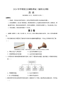 2024年中考第三次模拟考试题：历史（湖南长沙卷）（考试版）