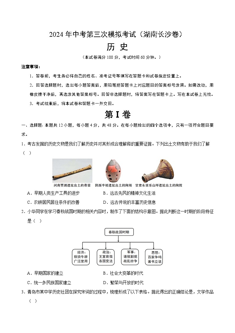2024年中考第三次模拟考试题：历史（湖南长沙卷）（考试版）第1页