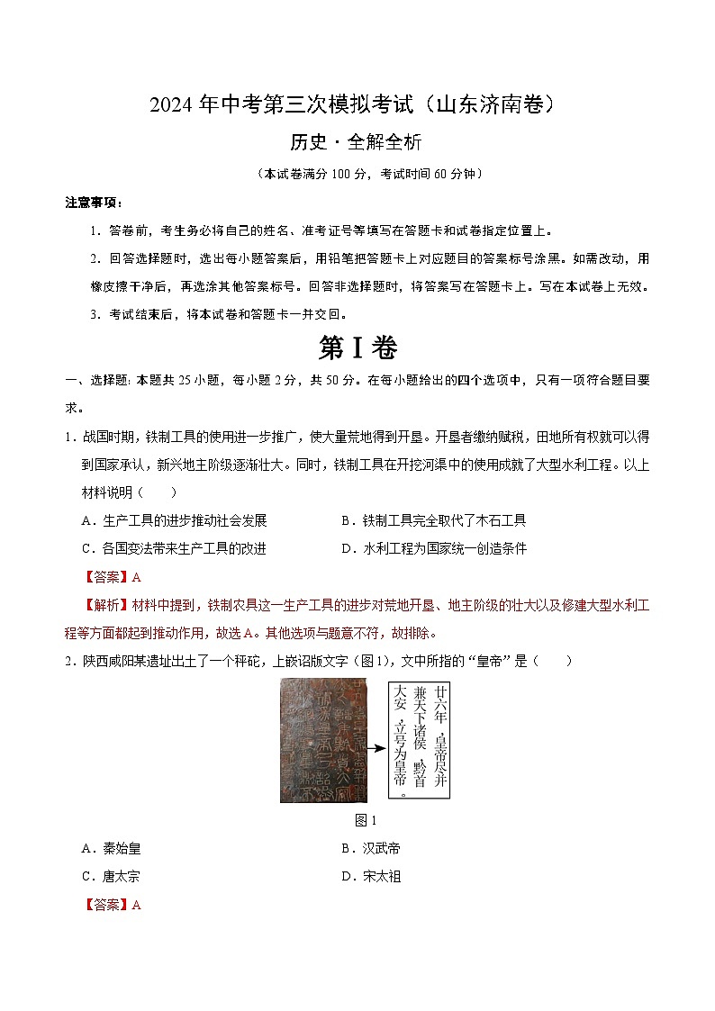 2024年中考第三次模拟考试题：历史（济南卷）（解析版）第1页