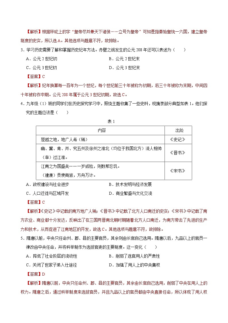 2024年中考第三次模拟考试题：历史（济南卷）（解析版）第2页