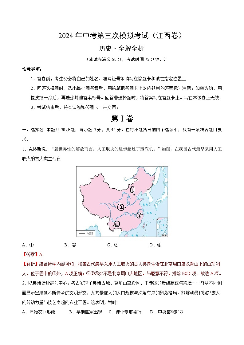 2024年中考第三次模拟考试题：历史（江西卷）（解析版）第1页
