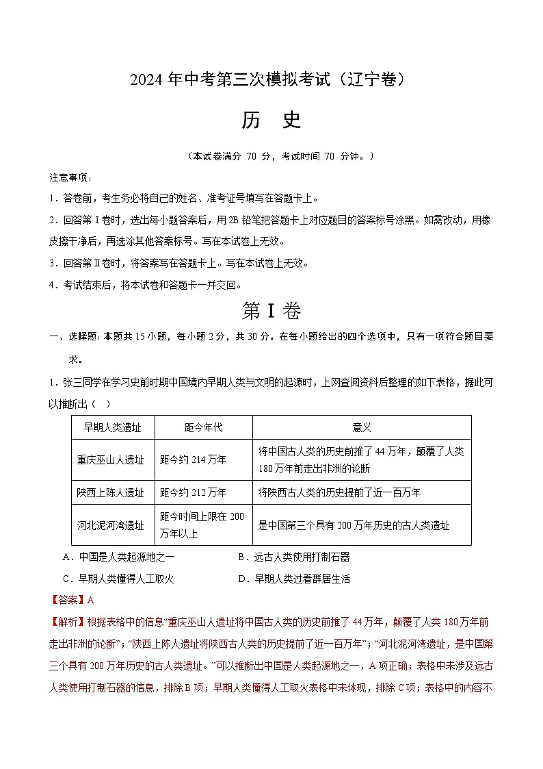 2024年中考第三次模拟考试题：历史（辽宁卷）（解析版）01