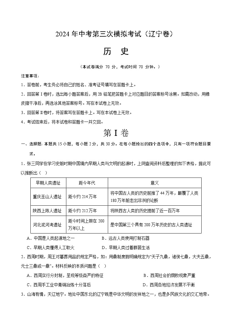 2024年中考第三次模拟考试题：历史（辽宁卷）（考试版）01