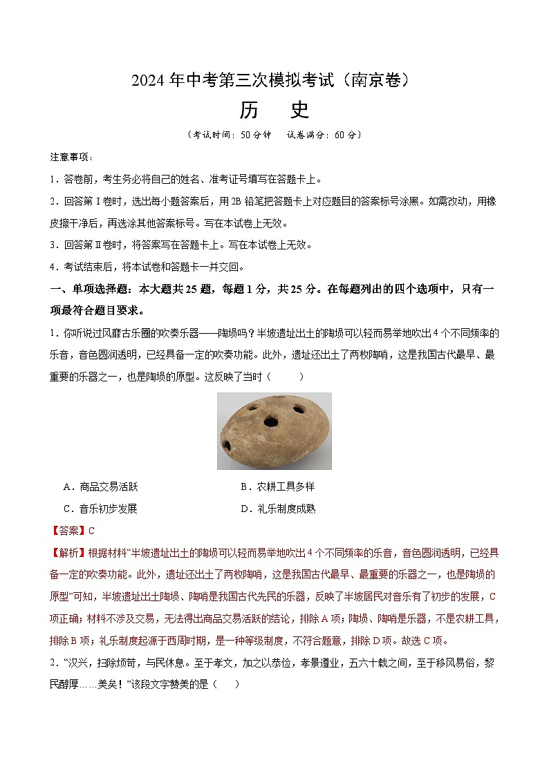 2024年中考第三次模拟考试题：历史（南京卷）（解析版）01