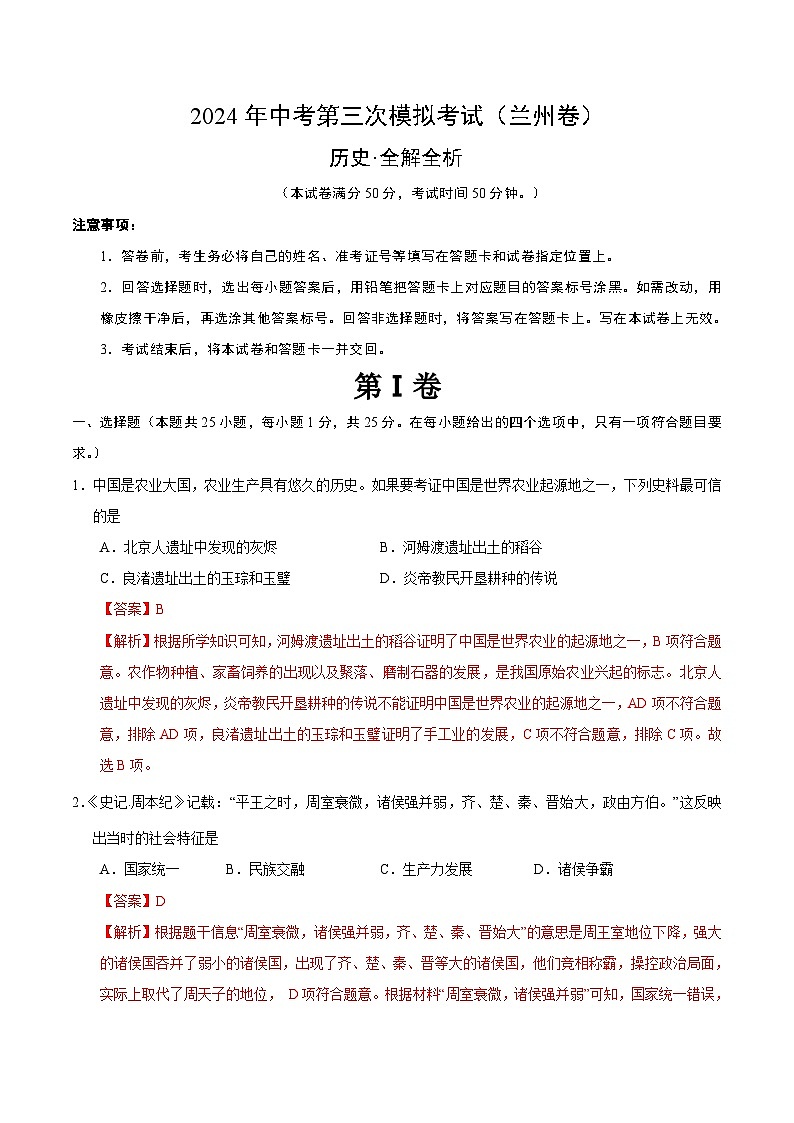 2024年中考第三次模拟考试题：历史（兰州卷）（解析版）第1页