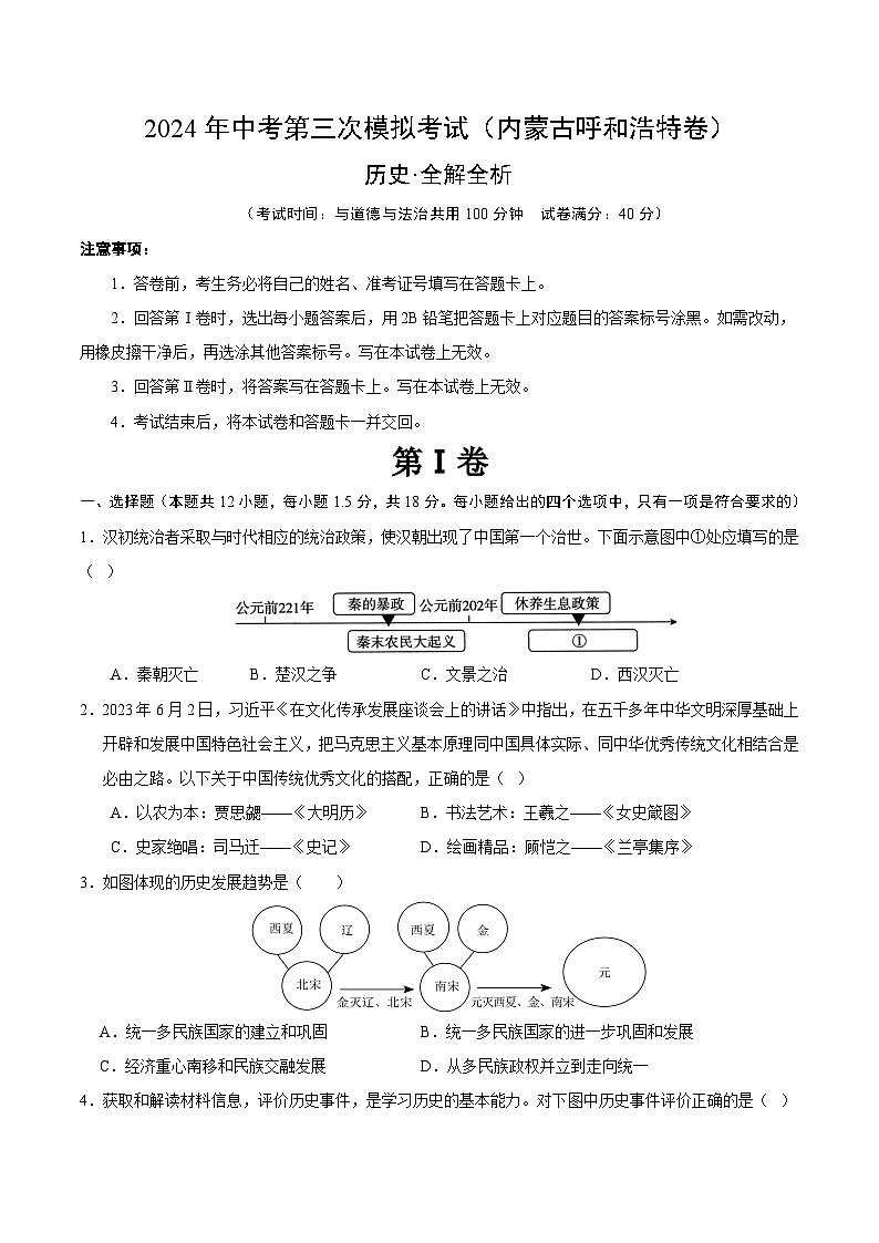 2024年中考第三次模拟考试题：历史（内蒙古呼和浩特卷）（考试版）第1页