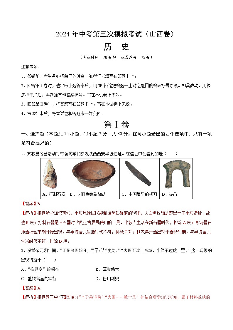 2024年中考第三次模拟考试题：历史（山西卷）（解析版）第1页