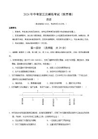 2024年中考第三次模拟考试题：历史（陕西卷）（考试版）