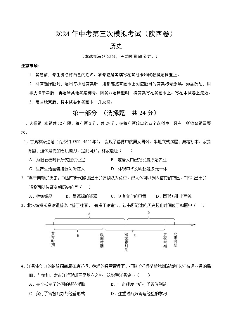 2024年中考第三次模拟考试题：历史（陕西卷）（考试版）01