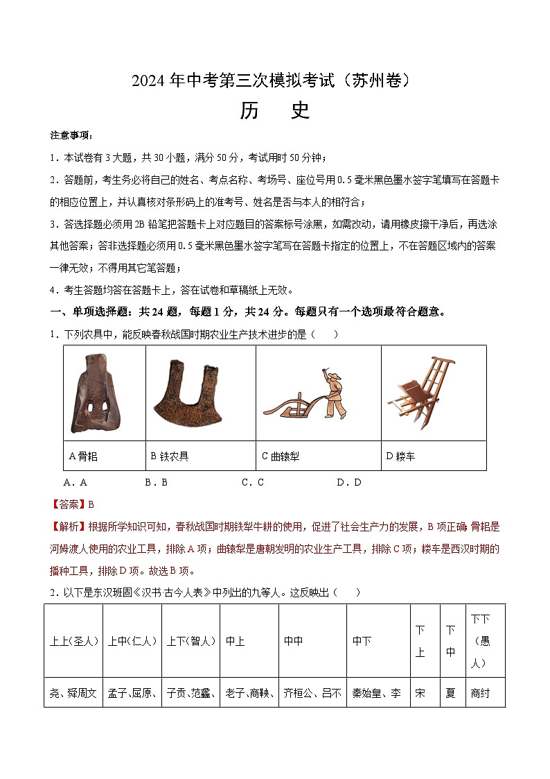 2024年中考第三次模拟考试题：历史（苏州卷）（解析版）第1页