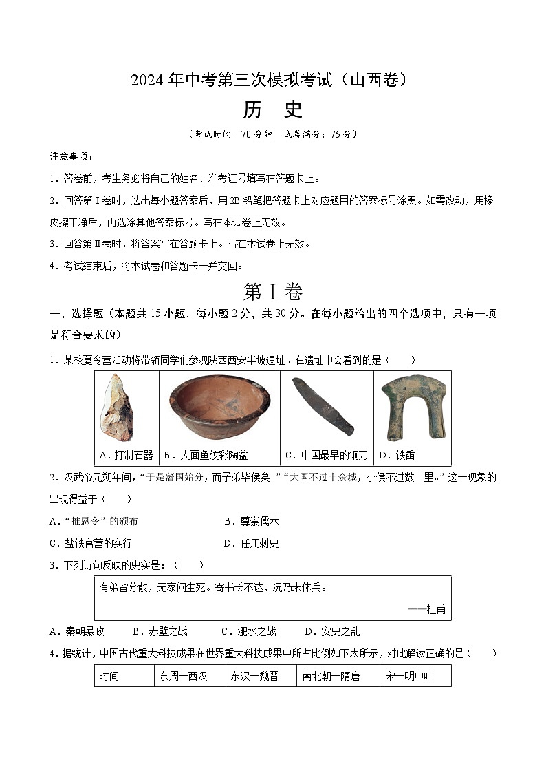 2024年中考第三次模拟考试题：历史（山西卷）（考试版）第1页