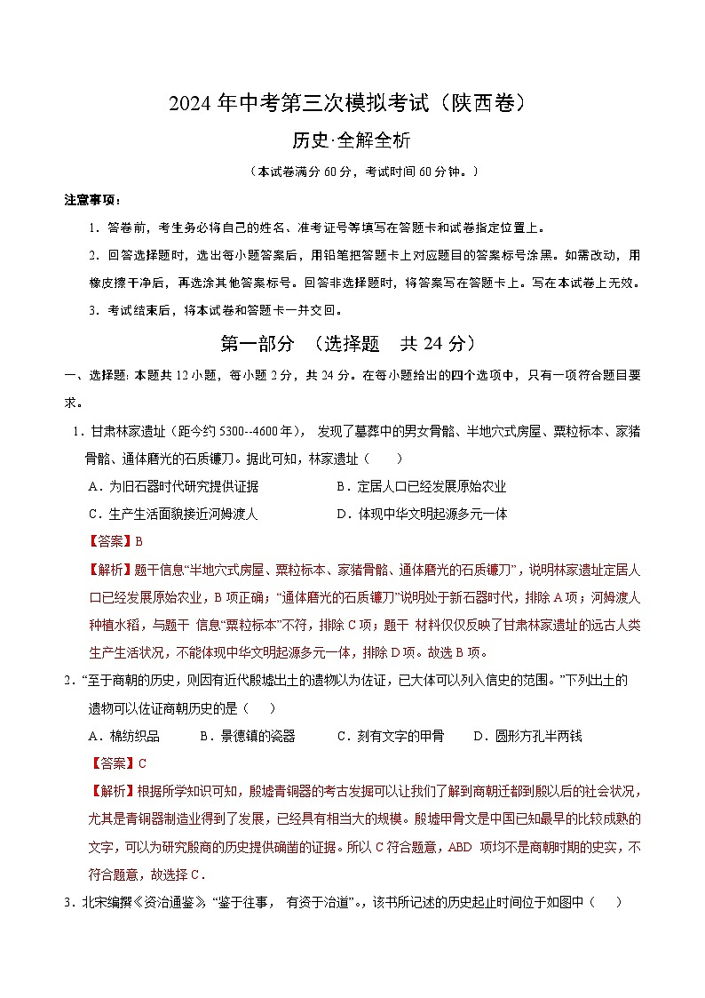 2024年中考第三次模拟考试题：历史（陕西卷）（解析版）第1页