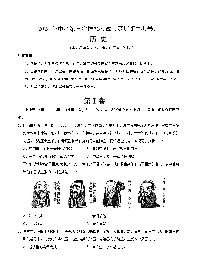 2024年中考第三次模拟考试题：历史（深圳新中考卷）（考试版）01