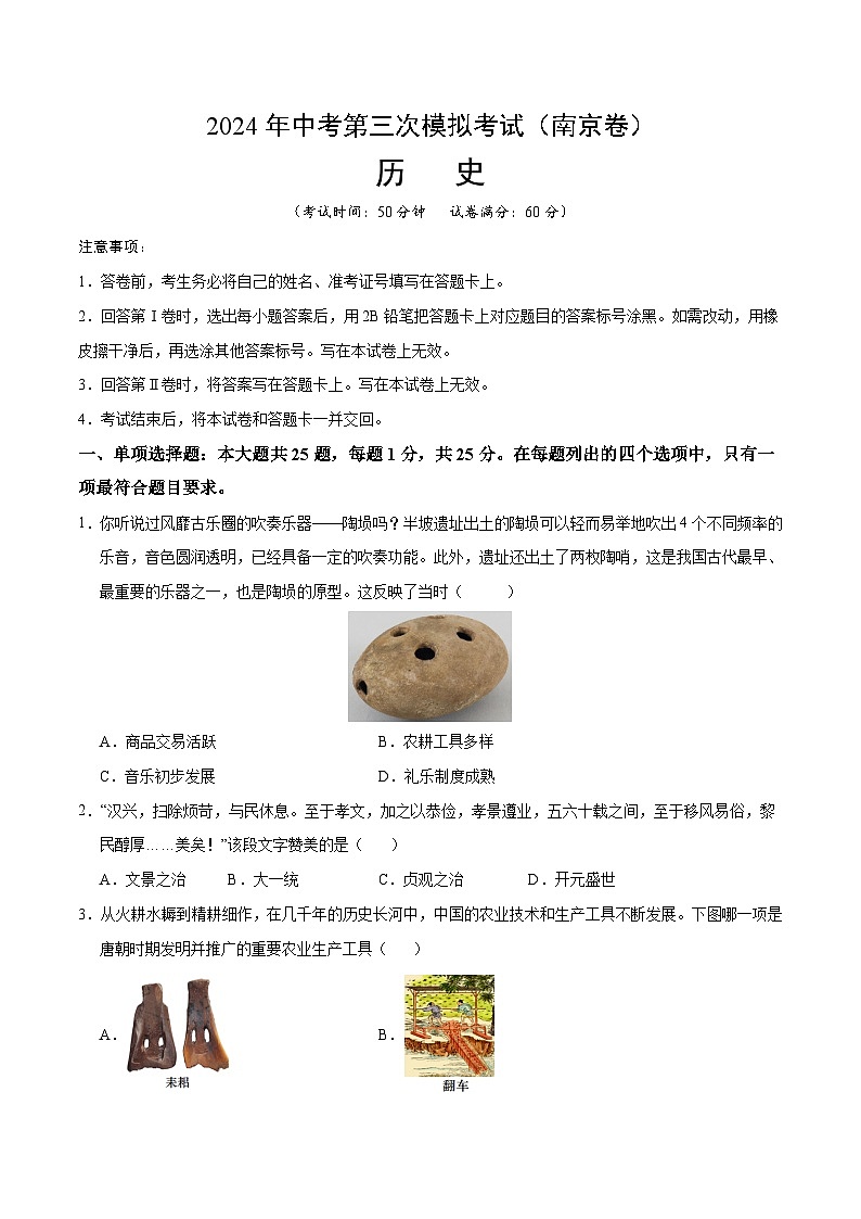 2024年中考第三次模拟考试题：历史（南京卷）（考试版）01