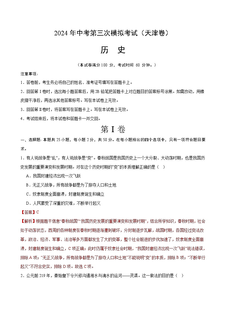 2024年中考第三次模拟考试题：历史（天津卷）（解析版）第1页