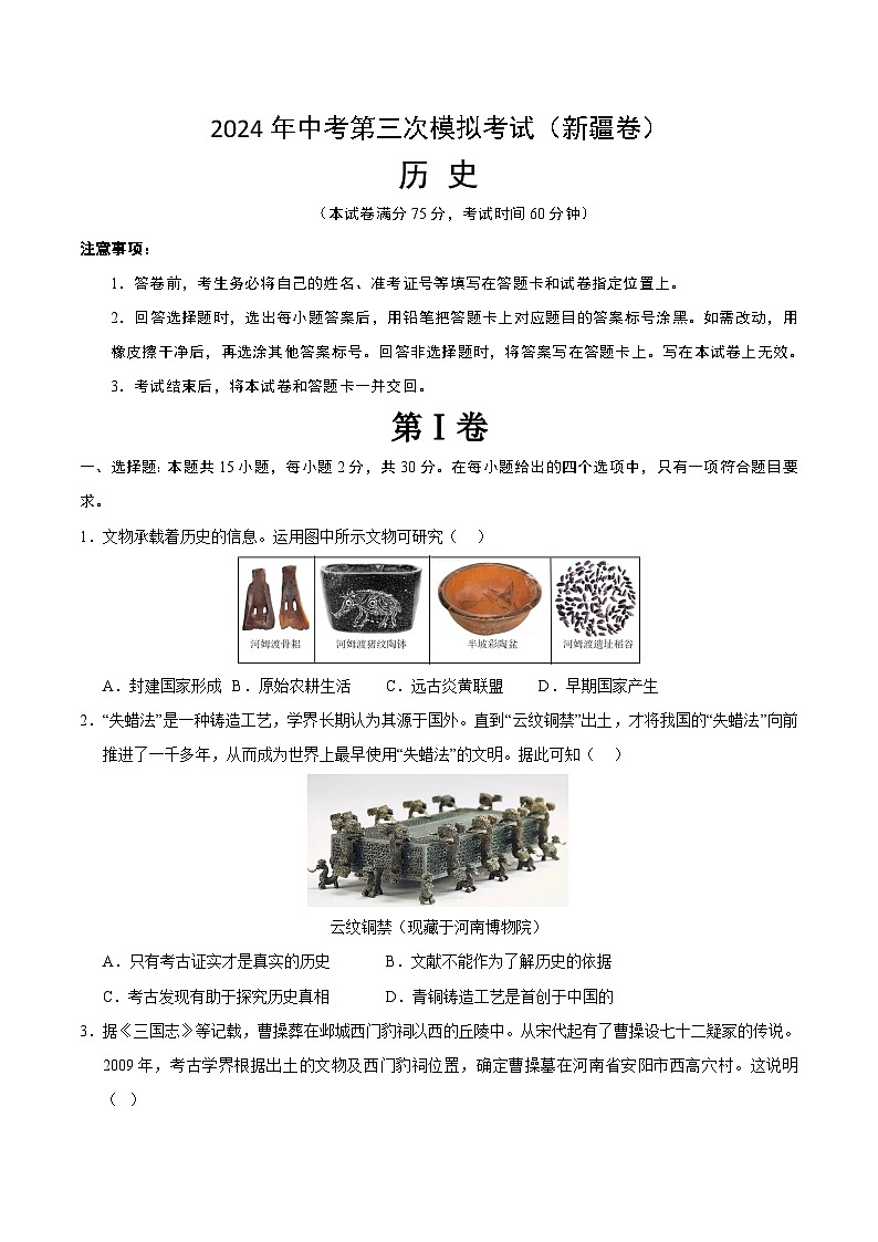 2024年中考第三次模拟考试题：历史（新疆卷）（考试版）01