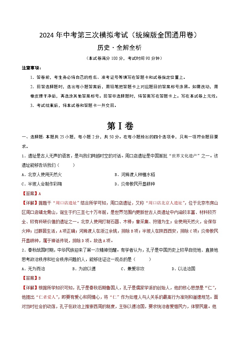 2024年中考第三次模拟考试题：历史（统编版全国通用卷）（解析版）第1页