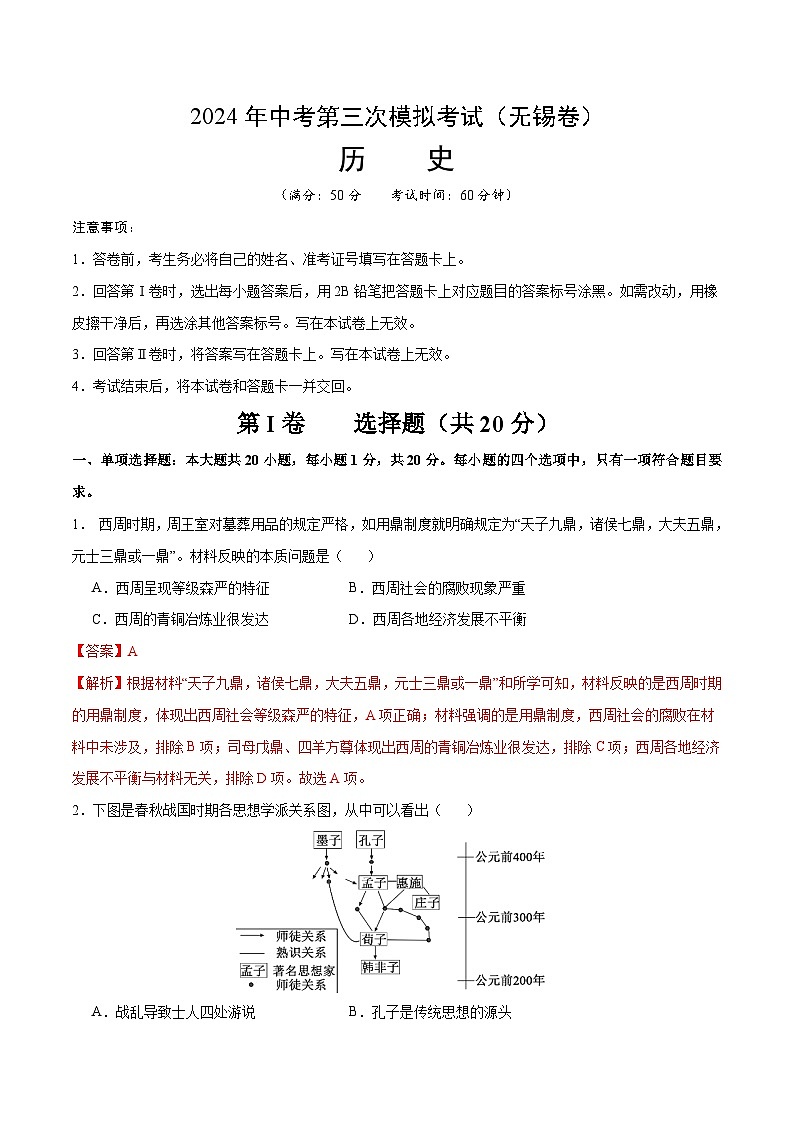 2024年中考第三次模拟考试题：历史（无锡卷）（解析版）01