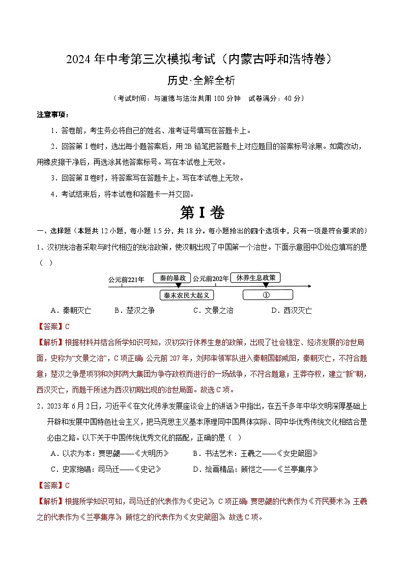 2024年中考第三次模拟考试题：历史（内蒙古呼和浩特卷）（解析版）第1页